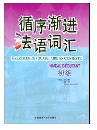 循序渐进法语词汇(初级) 王大智 9787560078663 外语教学与研究出版社 语言文字 图书正版王大智外语教学与研究出版社9787560078663