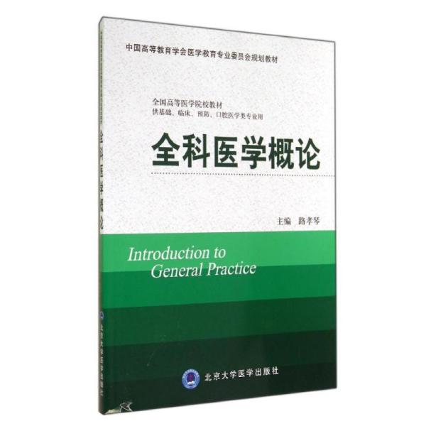 全科医学概论/供基础.临床.预防.口腔医学类专业用路孝琴北京大学医学出版社9787565907678语言文字路孝琴北京大学医学出版社9787565907678