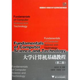 大學(xué)計算機(jī)基礎(chǔ)教程（ 2版）陸漢權(quán)浙江大學(xué)出版社9787308047319陸漢權(quán)浙江大學(xué)出版社9787308047319