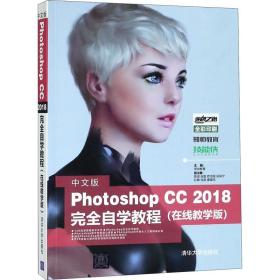 中文版Photoshop CC 2018完全自学教程（在线教学版）