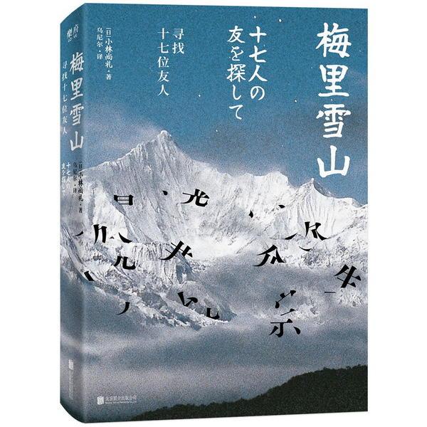 梅里雪山：寻找十七位友人