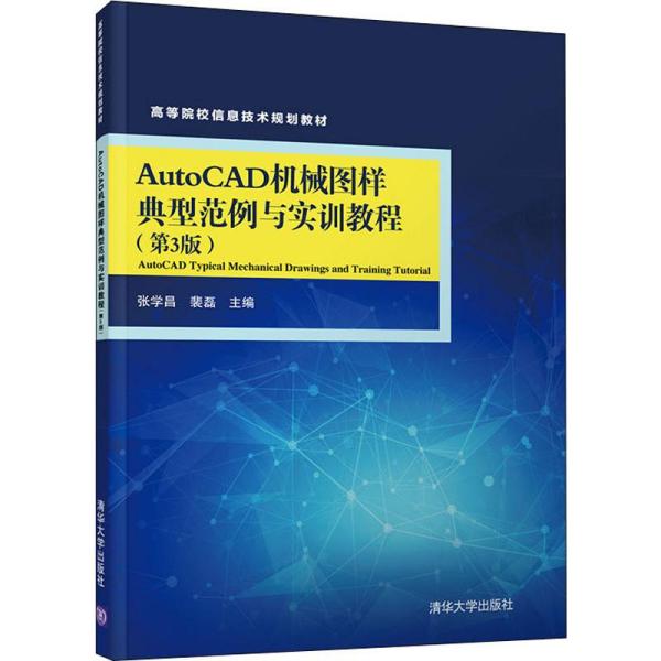 AutoCAD机械图样典型范例与实训教程（第3版）/高等院校信息技术规划教材