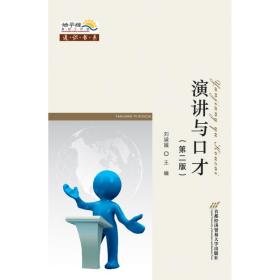 演講與口才(D二版)/劉淑娥劉淑娥北京首都經(jīng)濟(jì)貿(mào)易大學(xué)出版社有限責(zé)任公司9787563821914哲學(xué)心理學(xué)劉淑娥北京首都經(jīng)濟(jì)貿(mào)易大學(xué)出版社9787563821914