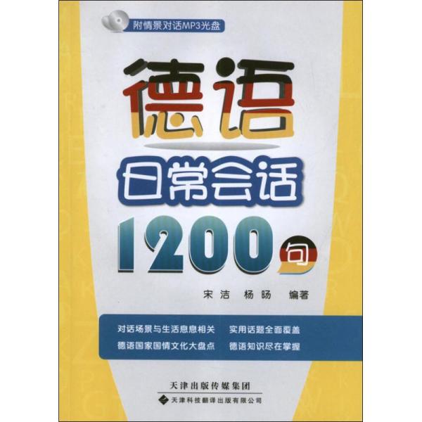 德语日常会话1200句