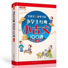 小学生经典小古文100课·上册