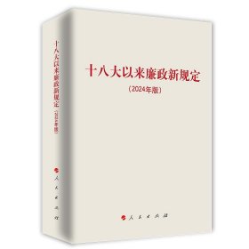 十八大以来廉政新规定 人民出版社 人民出版社 正版新书