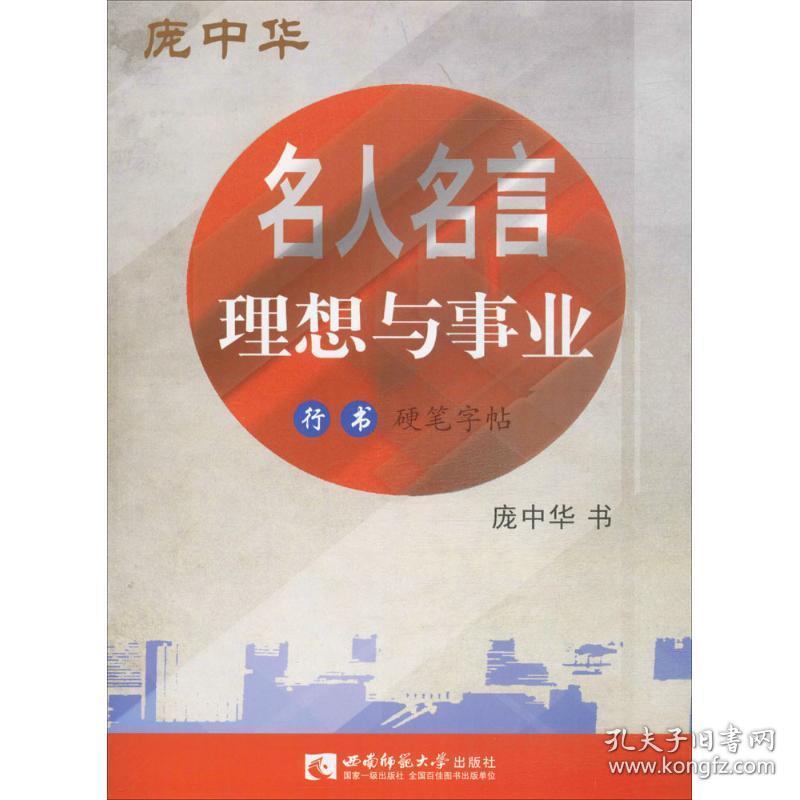 名人名言（理想与事业行书硬笔字帖）庞中华西南师范大学出版社9787562183761庞中华西南师范大学出版社9787562183761