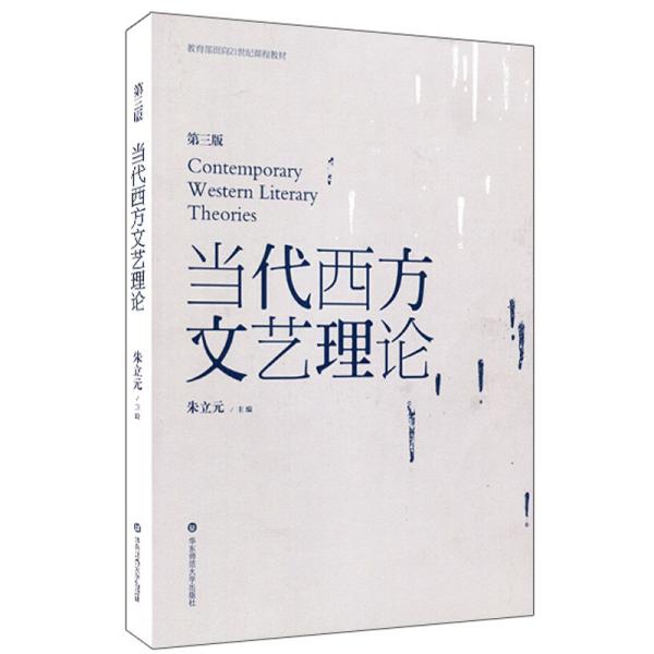 教育部面向21世纪课程教材：当代西方文艺理论（第3版）