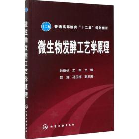 微生物发酵工艺学原理韩德权化学工业出版社9787122166036小说