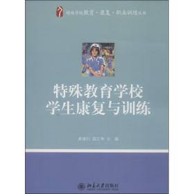 特殊教育学校学生康复与训练 黄建行//雷江华 9787301235195 北京大学出版社 新华书店直供