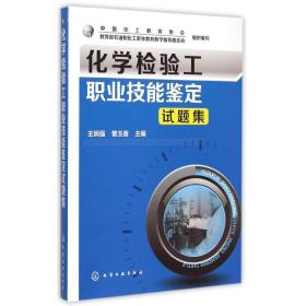 化学检验工职业技能鉴定试题集