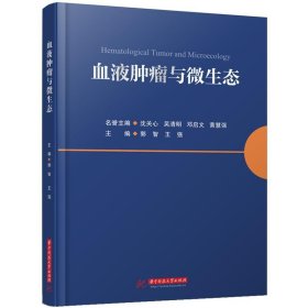 血液肿瘤与微生态 郭智,王强 华中科技大学出版社 正版新书