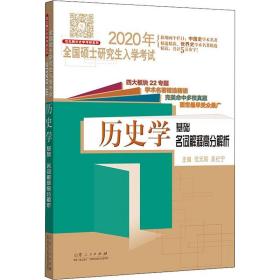 2020年历史学基础名词解释高分解析/全国硕士 入学 范无聊 9787209119429 山东人民出版社 新华书店直供范无聊山东人民出版社9787209119429