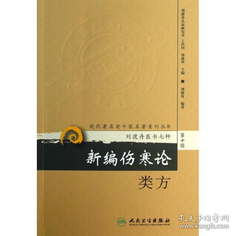 新编伤寒论类方（D10辑）（刘渡丹医术七种）刘渡舟人民卫生出版社9787117173568