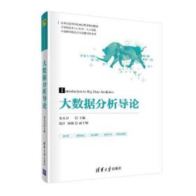 大数据分析导论/金大卫 金大卫 9787302561781 清华大学出版社 新华书店直供金大卫清华大学出版社9787302561781