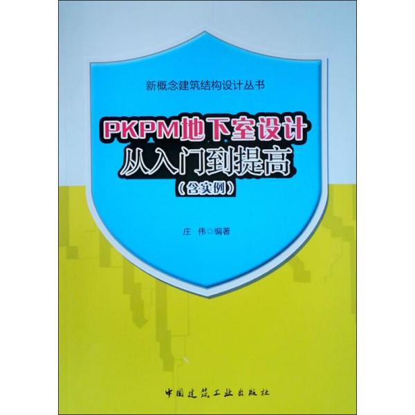 PKPM地下室设计从入门到提高(含实例)