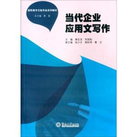 當(dāng)代企業(yè)應(yīng)用文寫(xiě)作黃巨龍暨南大學(xué)出版社9787566810137小說(shuō)黃巨龍暨南大學(xué)出版社9787566810137