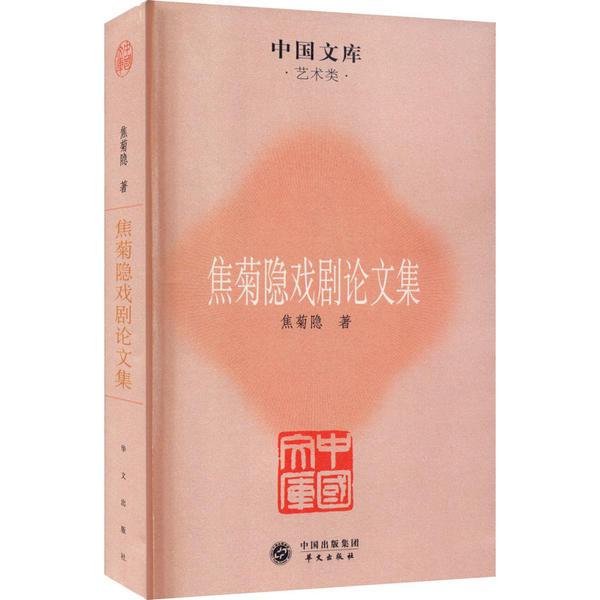 中国文库·艺术类：焦菊隐戏剧论文集