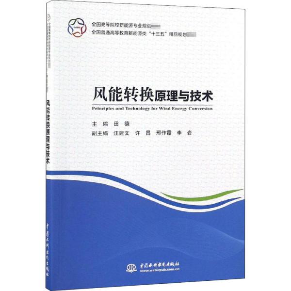 风能转换原理与技术（全国高等院校新能源专业规划教材 全国普通高等教育新能源类“十三五”精品规划教材）