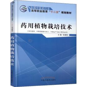 药用植物栽培技术（供中药学、中草药栽培与加工、中药生产与加工等专业用）