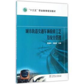 “十三五”职业教育规划教材 城市轨道交通车辆检修工艺及安全管理