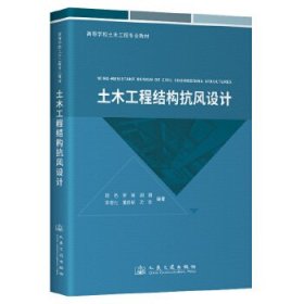 土木工程结构抗风设计 韩艳 人民交通出版社 正版新书