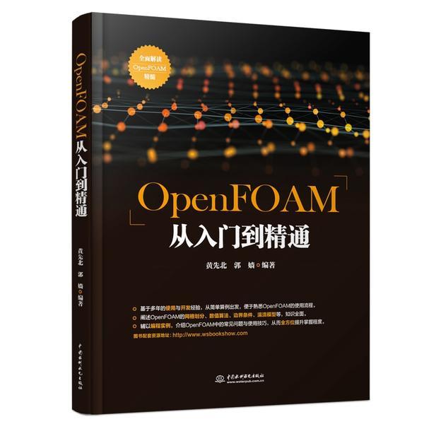 OpenFOAM从入门到精通