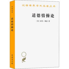 道德情操论(英)亚当·斯密9787100028264商务印书馆