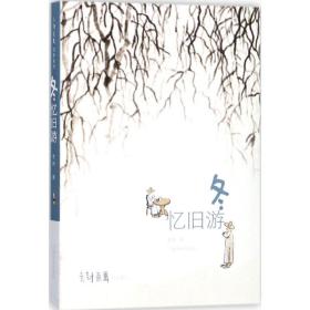 冬：忆旧游老树9787547916261上海书画出版社