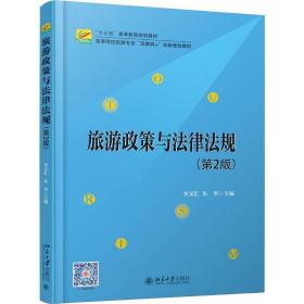 旅游政策與法律法規(guī)(第2版)李文匯北京大學(xué)出版社9787301304518小說李文匯北京大學(xué)出版社9787301304518