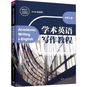 学术英语写作教程王永祥清华大学出版社9787302531418小说