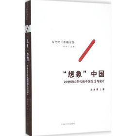 “想象”中国——20世纪80年代的中国生活与设计