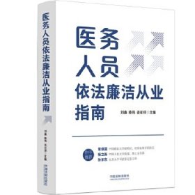 医务人员依法廉洁从业指南 刘鑫, 陈伟, 谈在祥 主编 中国法制出