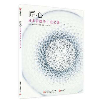 匠心，日本传统手工艺之美 (日)株式会社FG武藏编著 华中科技大学出版社