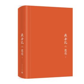 燕食记 葛亮 9787020172382 人民文学出版社