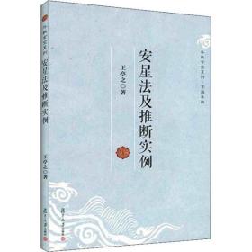 安星法及推断实例 王亭之 复旦大学出版社 新华书店直供