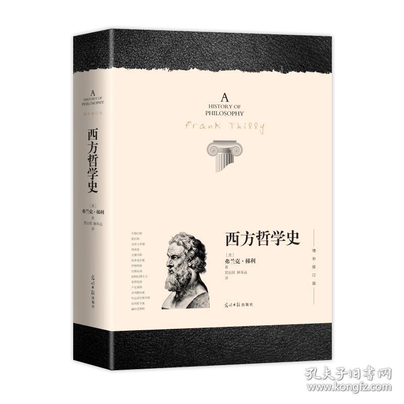 西方哲学史（增补修订版） 弗兰克·梯利 9787511255167 光明日报出版社 宗教 图书正版