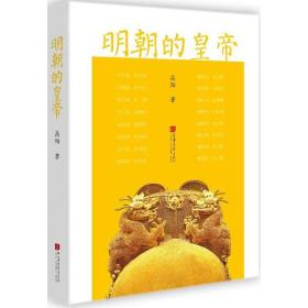 明朝的皇帝高阳中国画报出版社9787514613131历史