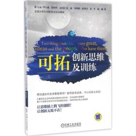 可拓 新思 及訓(xùn)練 李興森 機(jī)械工業(yè)出版社 9787111532316 新華書(shū)店直供李興森機(jī)械工業(yè)出版社9787111532316