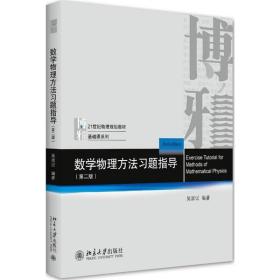 数学物理方法习题指导（第二版）