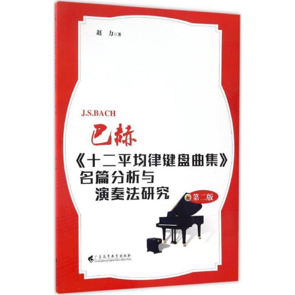 巴赫《十二平均律键盘曲集》名篇分析与演奏法研究（D2版）赵力广东高等教育出版社9787536158580