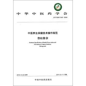 新华书店直供 脊柱推拿 中华 医 学会 9787513202183 中国 医 出版社