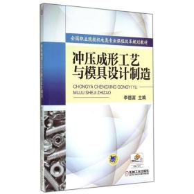 冲压成形工艺与模具设计制造/李德富 李德富 机械工业出版社 9787111477440 新华书店直供李德富机械工业出版社9787111477440