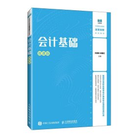 会计基础 方德举,洑建红 人民邮电出版社 正版新书