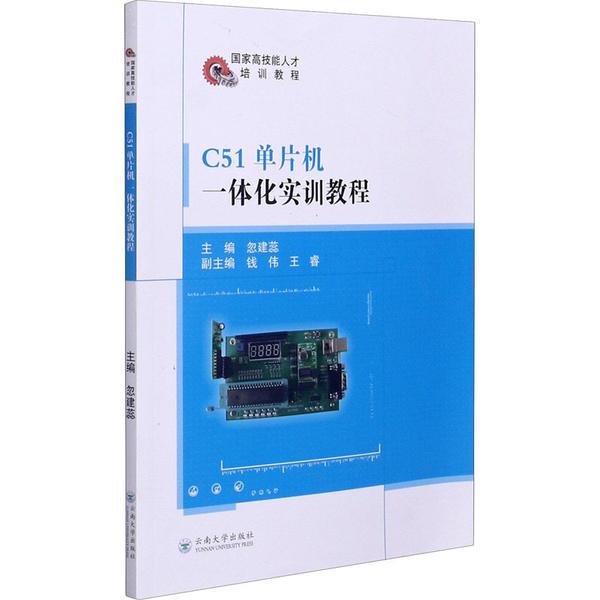 C51 片机一体化实训教程忽建蕊云南大学出版社9787548241430