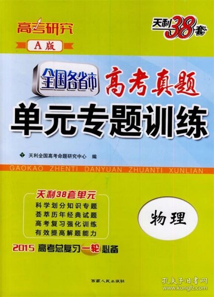 天利38套 2017年 全国各省市高考真题单元专题训练：物理