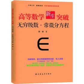 高等数学新生突破：无穷级数与常微分方程