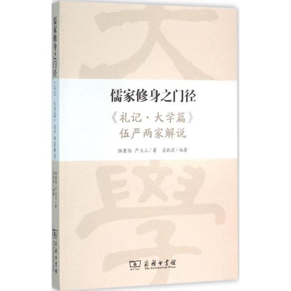 儒家修身之门径：《礼记·大学篇》伍严两家解说