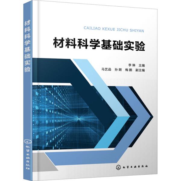 材料科学基础实验  化学工业出版社 9787122394293 图书正版