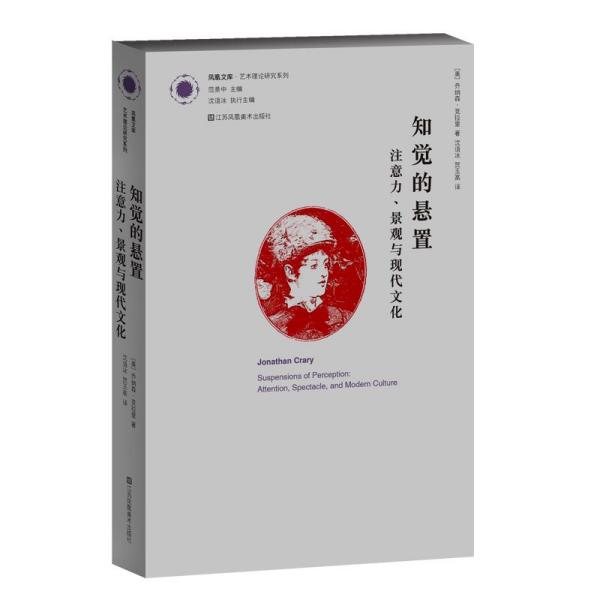 知觉的悬置：注意力、景观与现代文化 乔纳森·克拉里 9787558025174 江苏凤凰美术出版社 艺术 图书正版